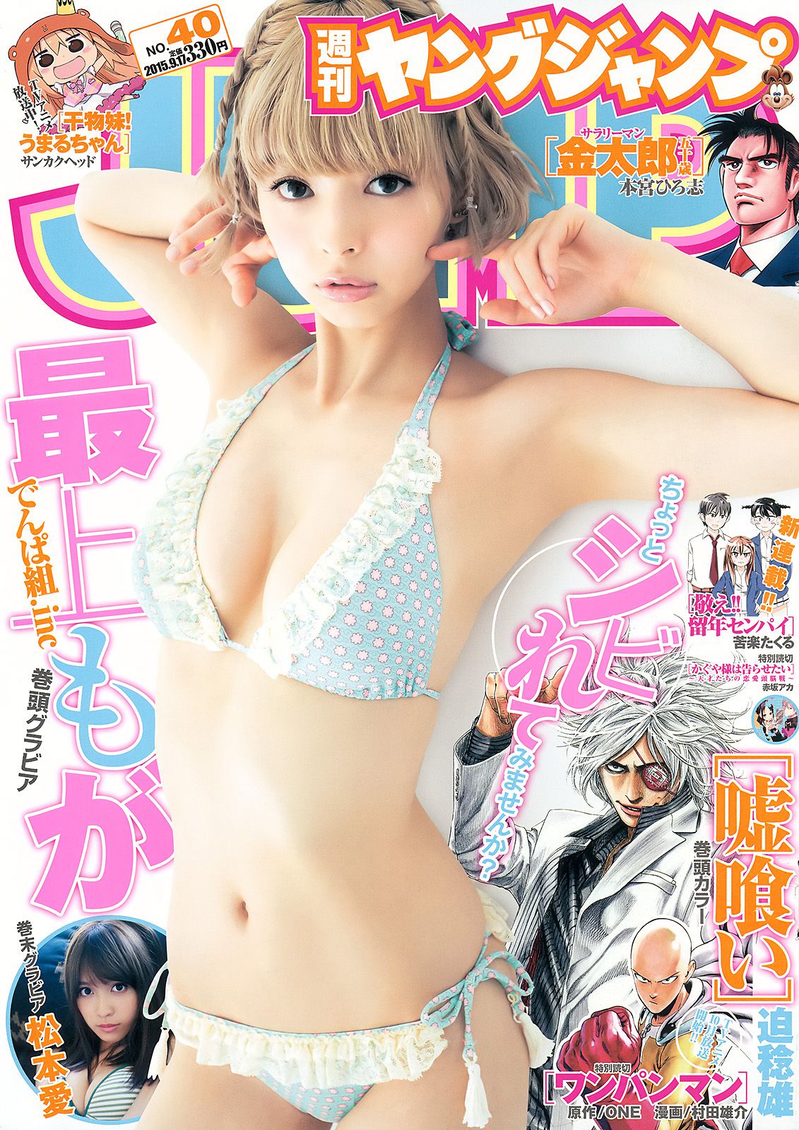 最上もが 松本愛 [Weekly Young Jump] 2015年No.40 写真杂志西方37大但人文艺术